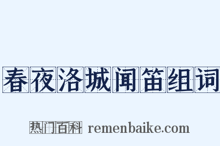 春夜洛城闻笛组词是什么意思的图片